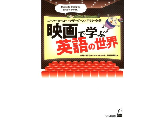 楽天ブックス 映画で学ぶ英語の世界 スーパーヒーロー マザーグース ギリシャ神話 酒井志延 本 楽天ブックス 映画で学ぶ英語の世界 スーパーヒーロー マザーグース ギリシャ神話 酒井志延 本